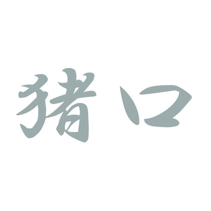 猪口 10
