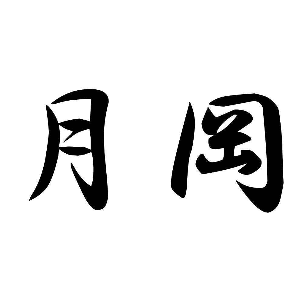 月岡