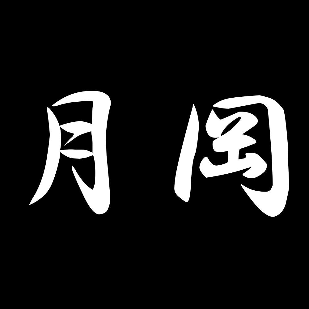 月岡 7