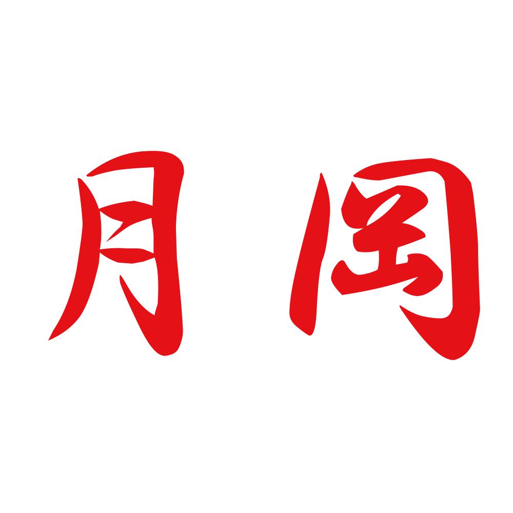 月岡 8