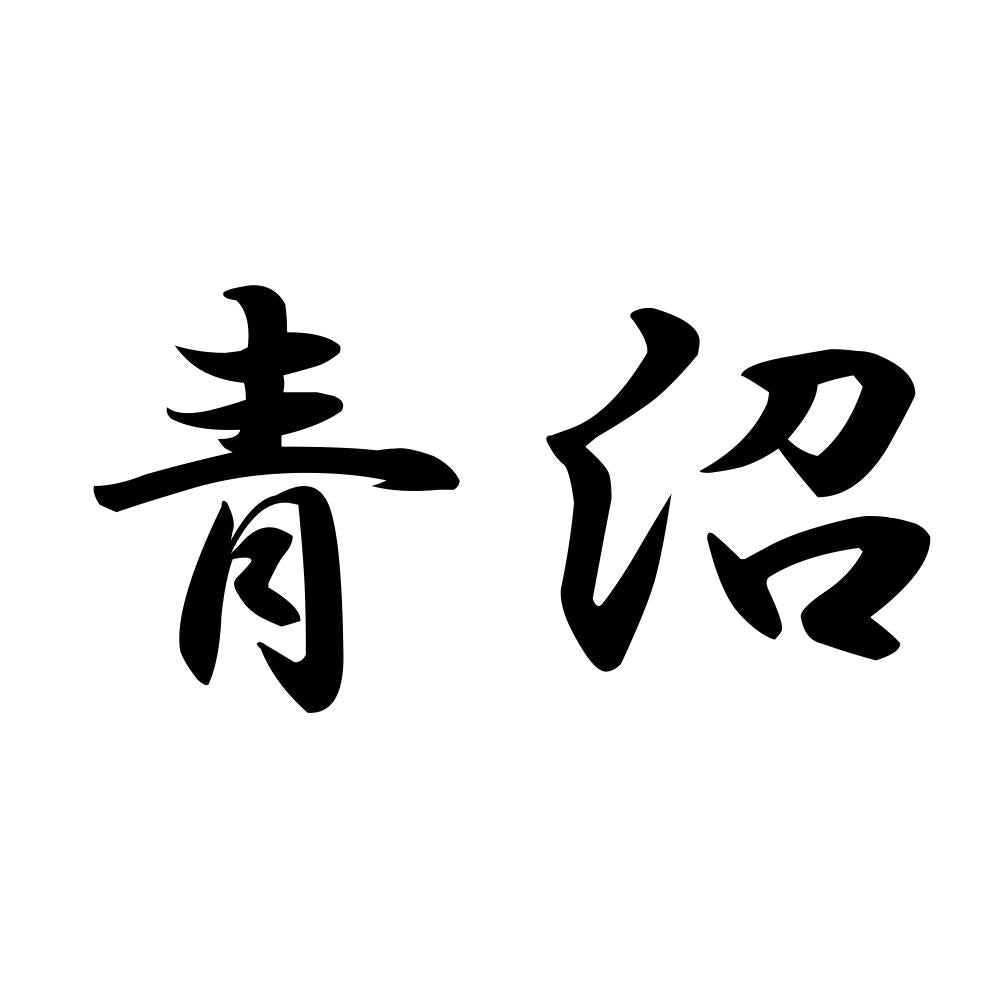 青沼