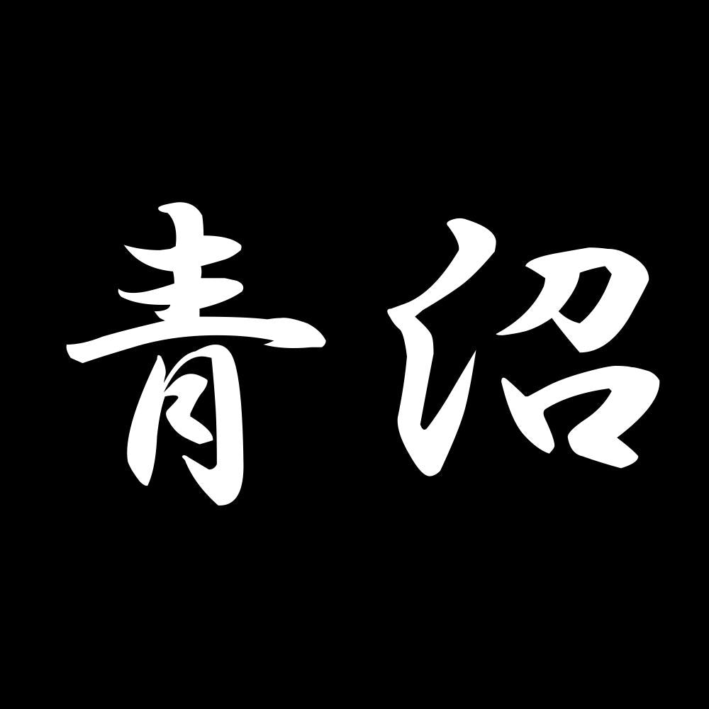 青沼 7