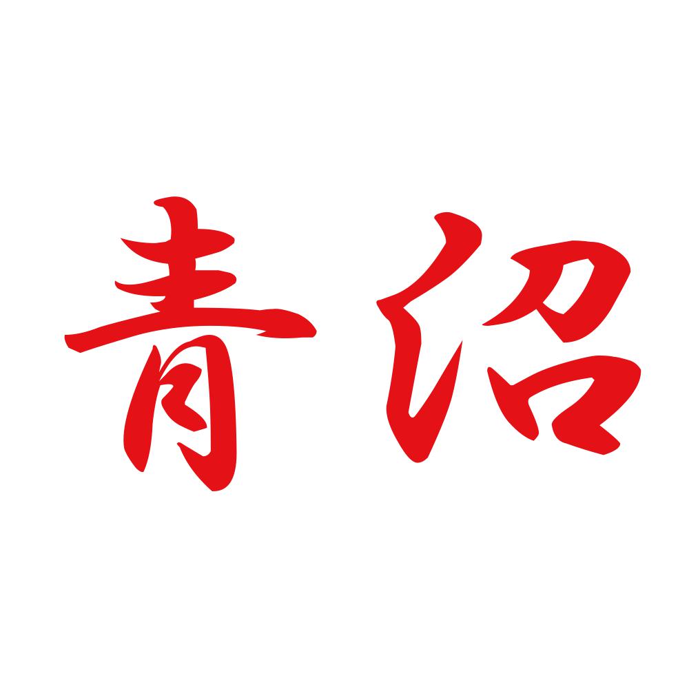 青沼 8
