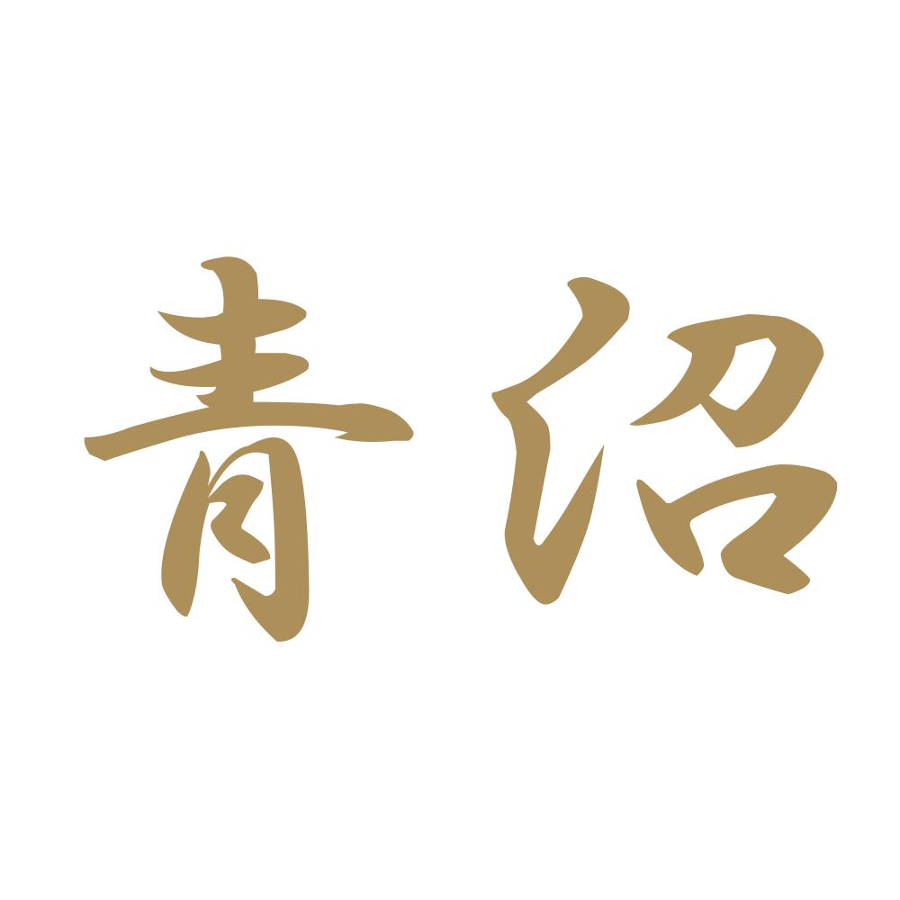 青沼 9