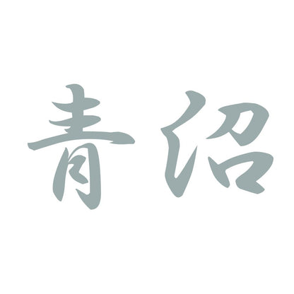 青沼 10