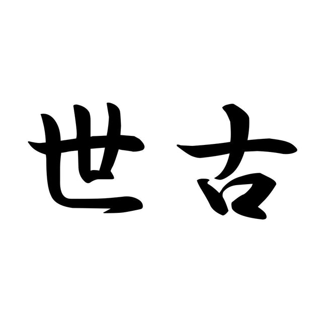 世古