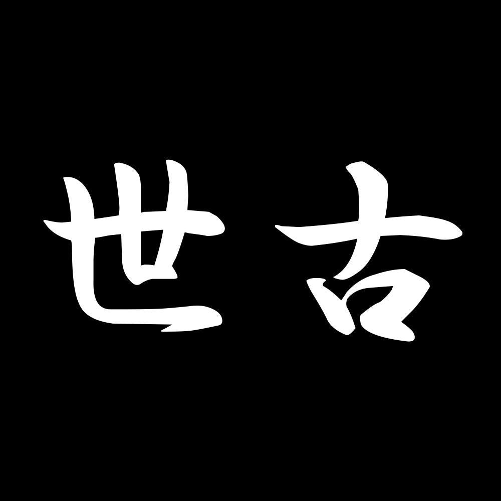 世古 7