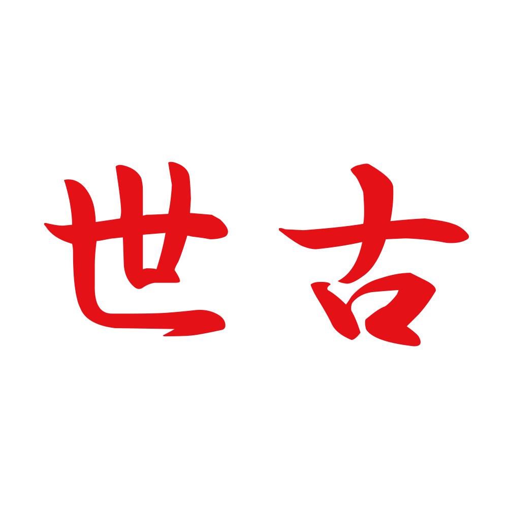 世古 8