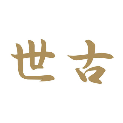 世古 9