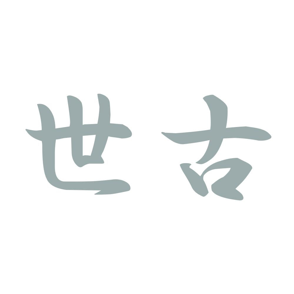 世古 10