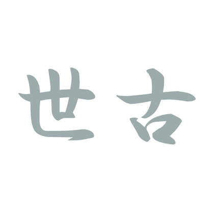 世古 10