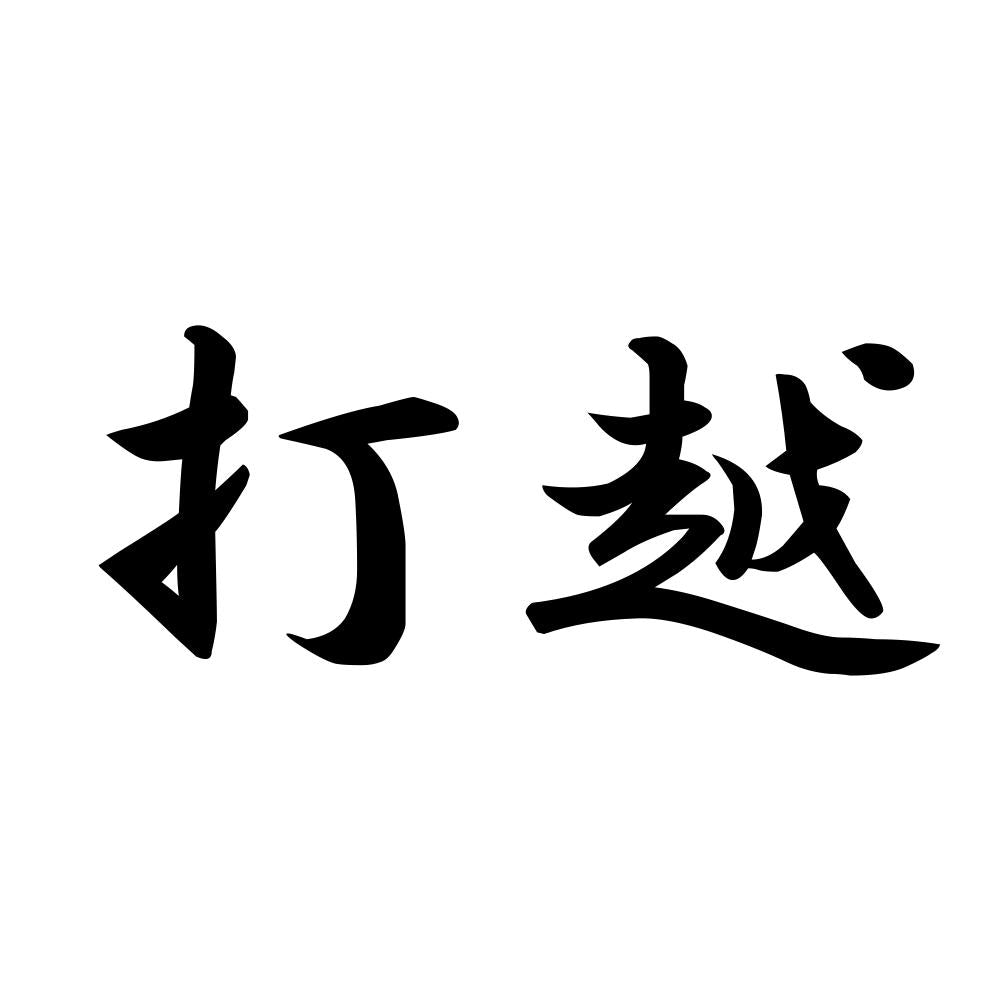 打越