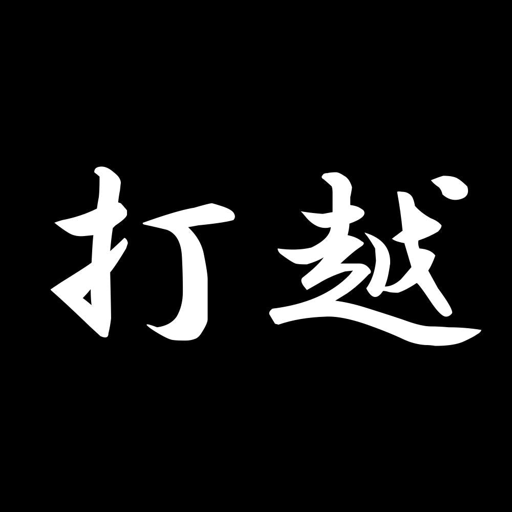 打越 7