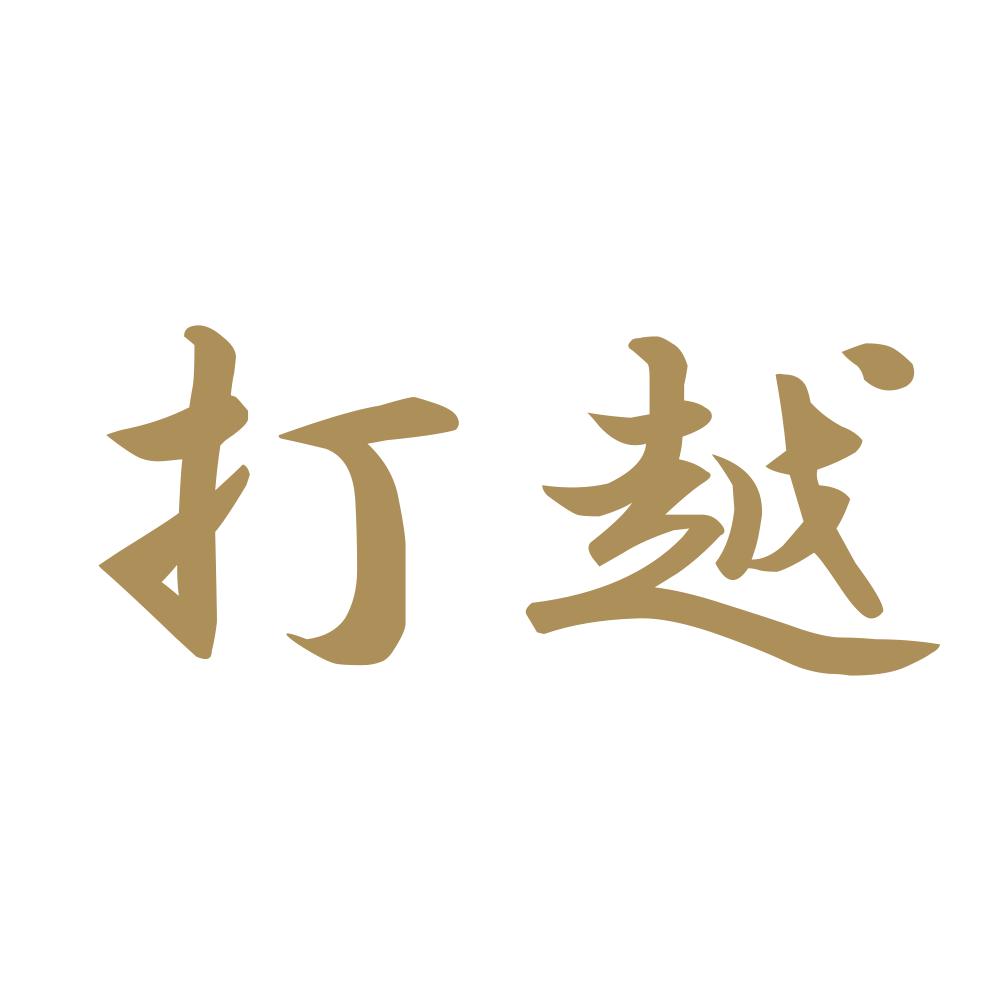 打越 9