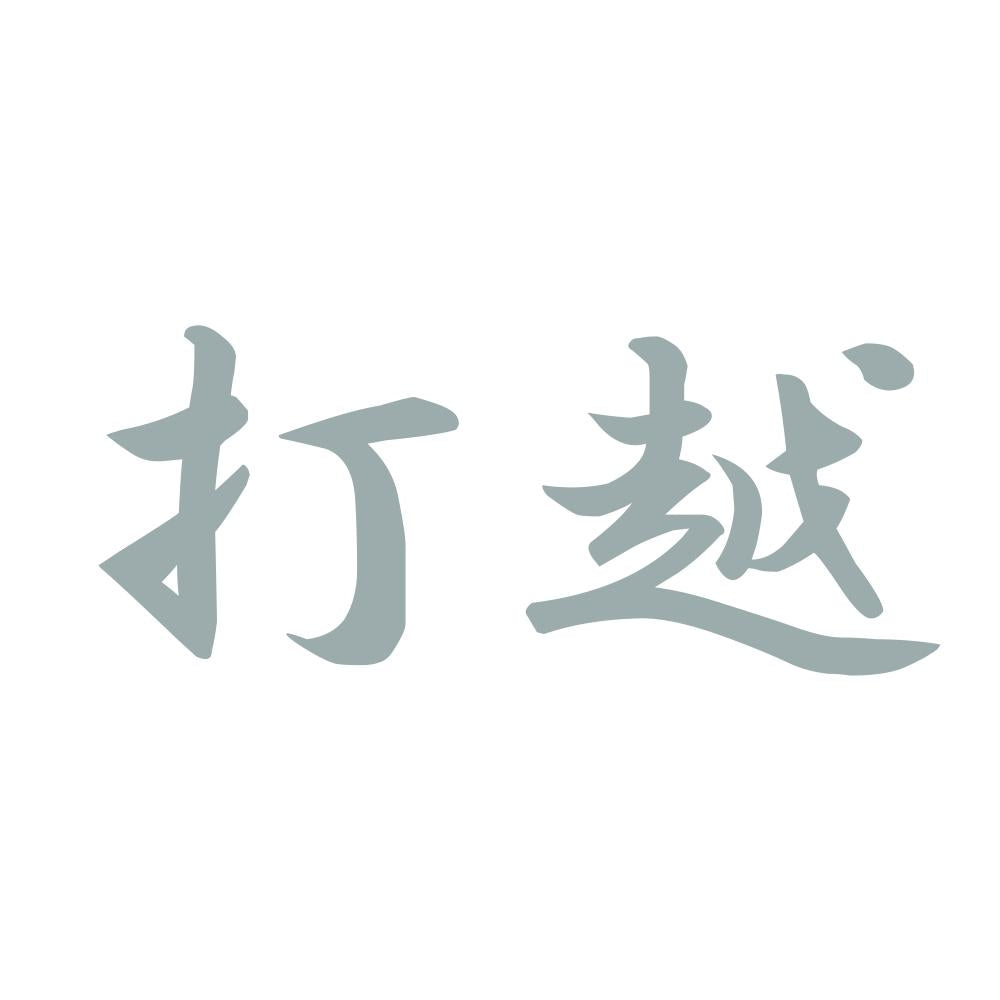 打越 10