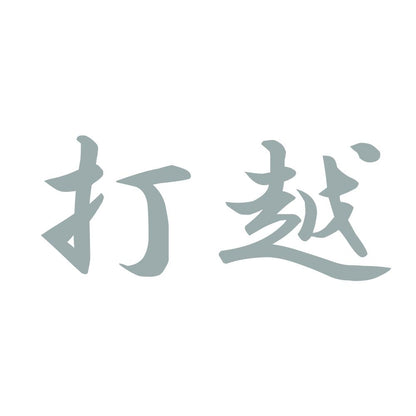 打越 10