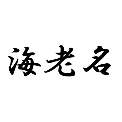 海老名