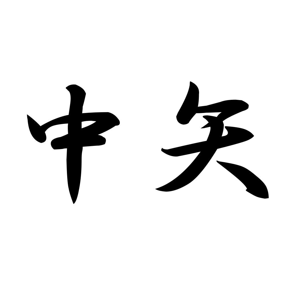 中矢