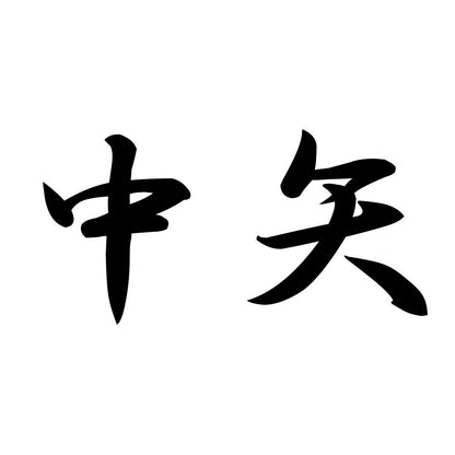 中矢