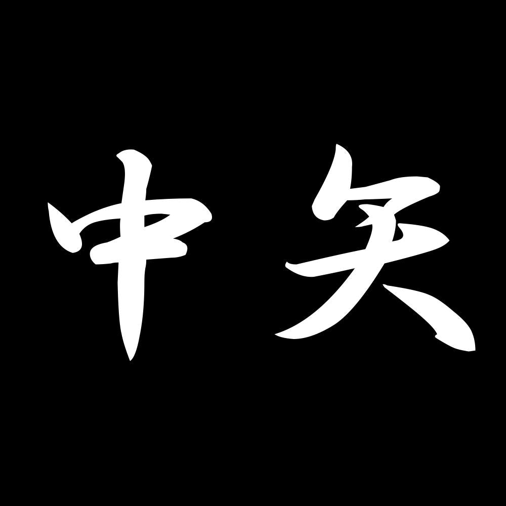 中矢 7