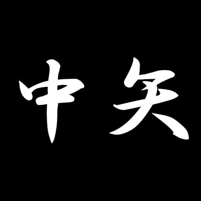 中矢 7