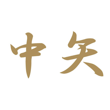 中矢 9