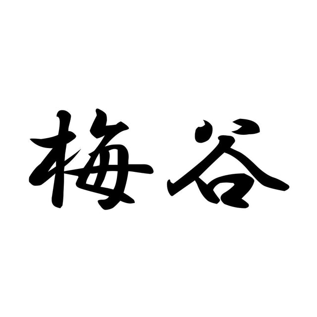 梅谷
