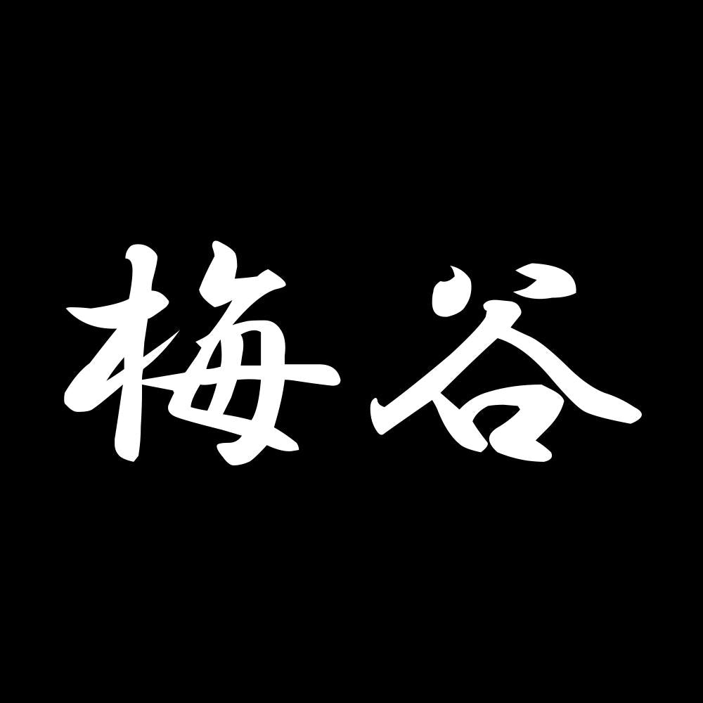 梅谷 7