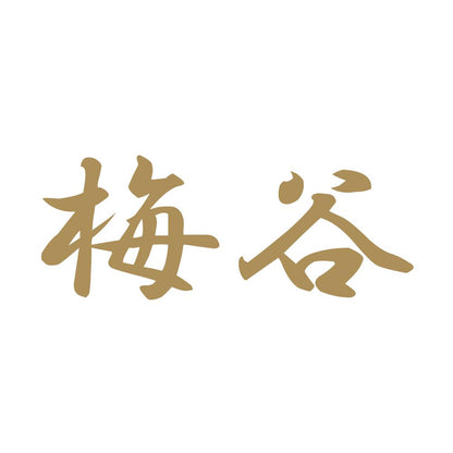 梅谷 9