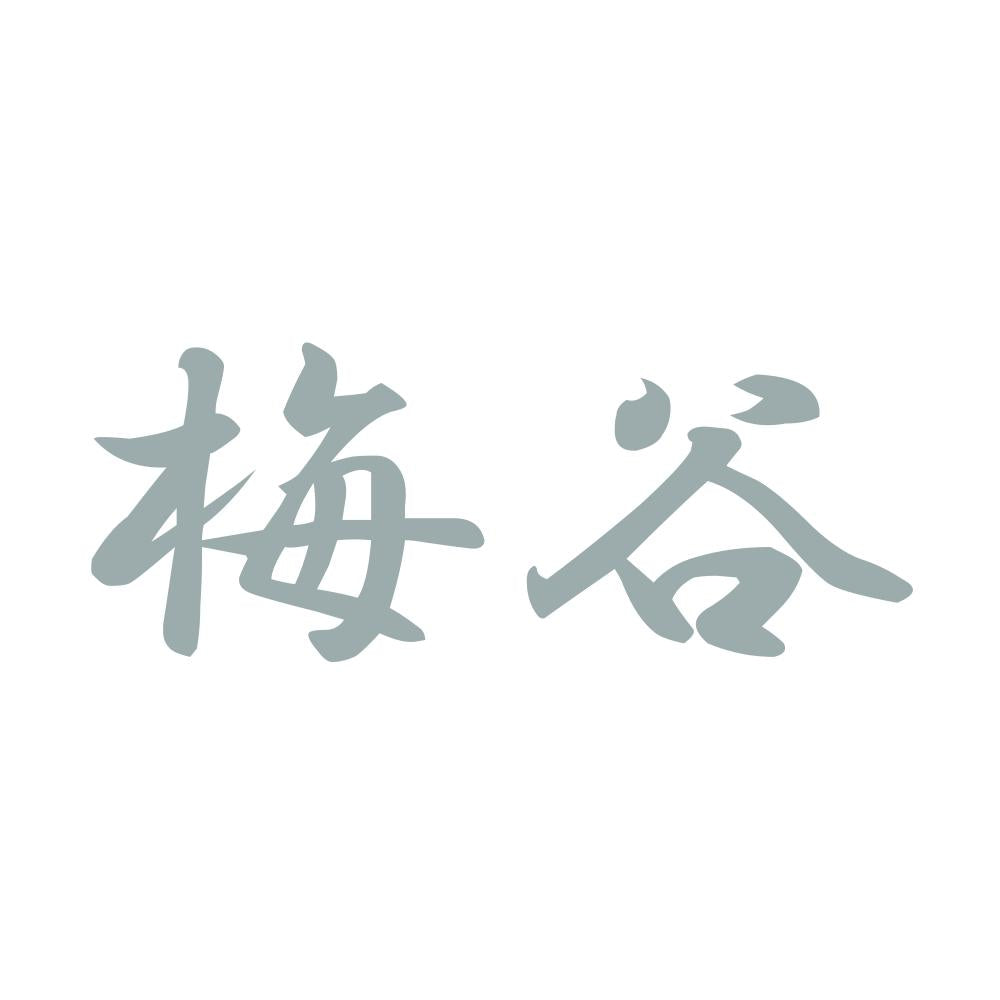 梅谷 10