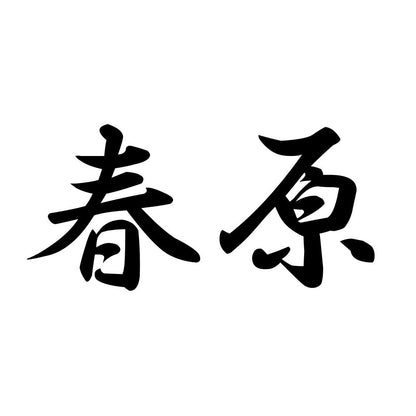 春原