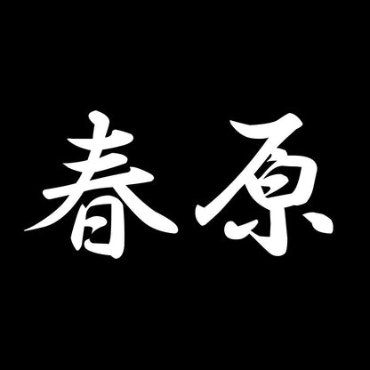 春原 7
