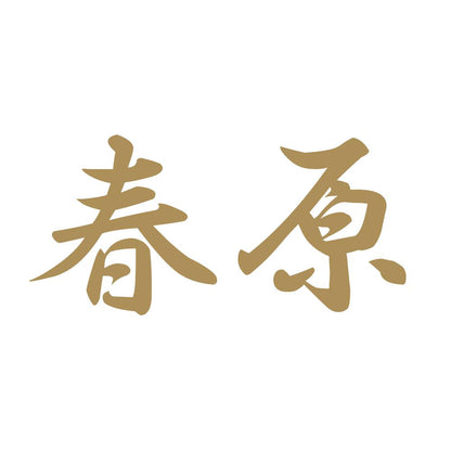 春原 9