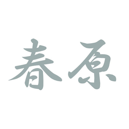 春原 10