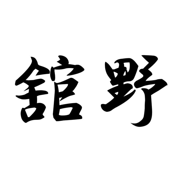 舘野