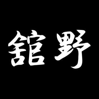 舘野 7