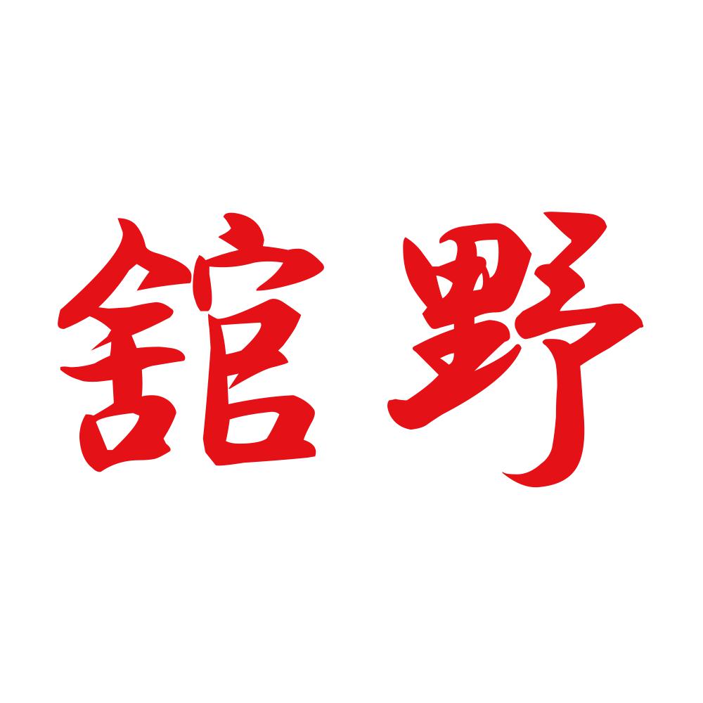 舘野 8