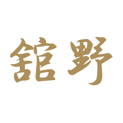 舘野 9