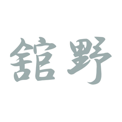舘野 10