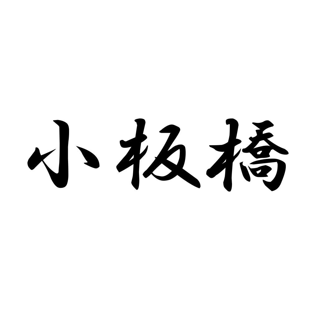 小板橋