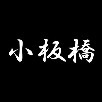 小板橋 7