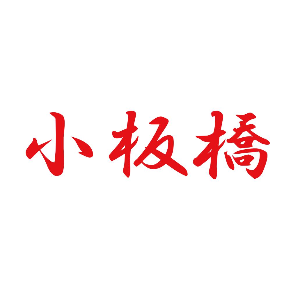 小板橋 8