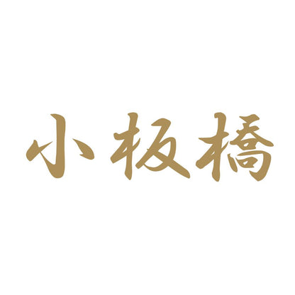 小板橋 9