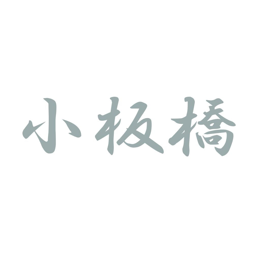 小板橋 10
