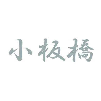 小板橋 10