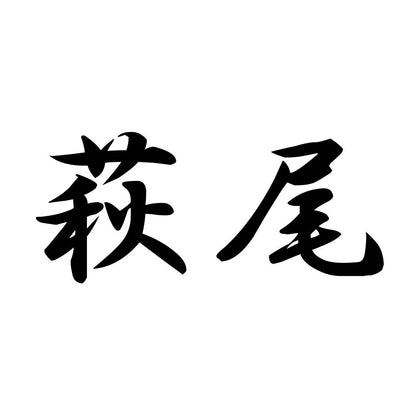 萩尾