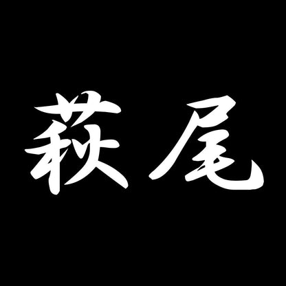 萩尾 7