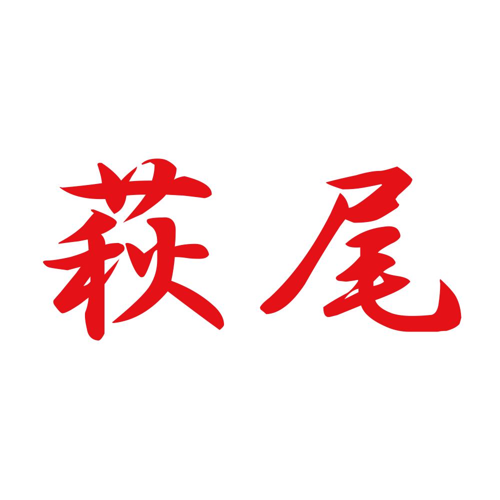 萩尾 8