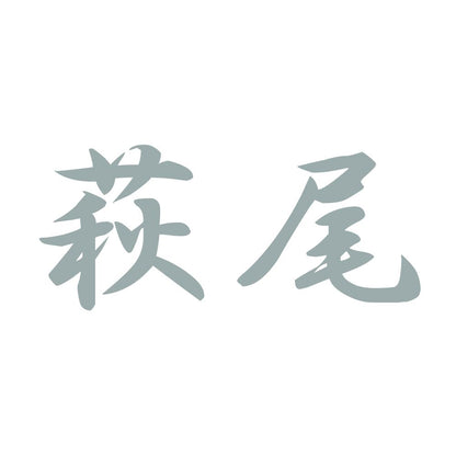 萩尾 10