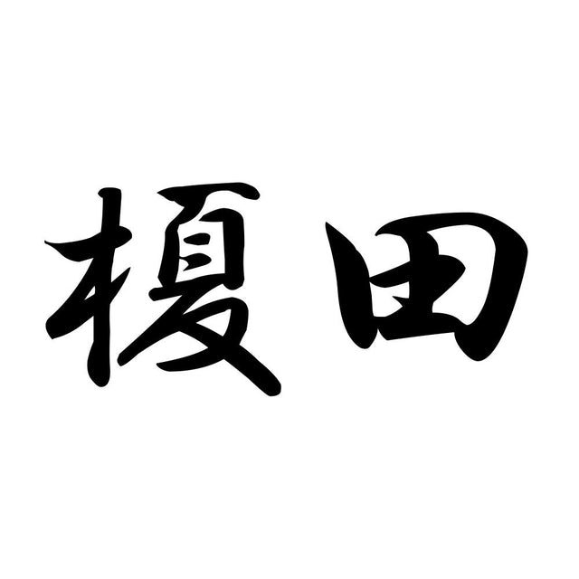 榎田